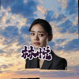 林悦