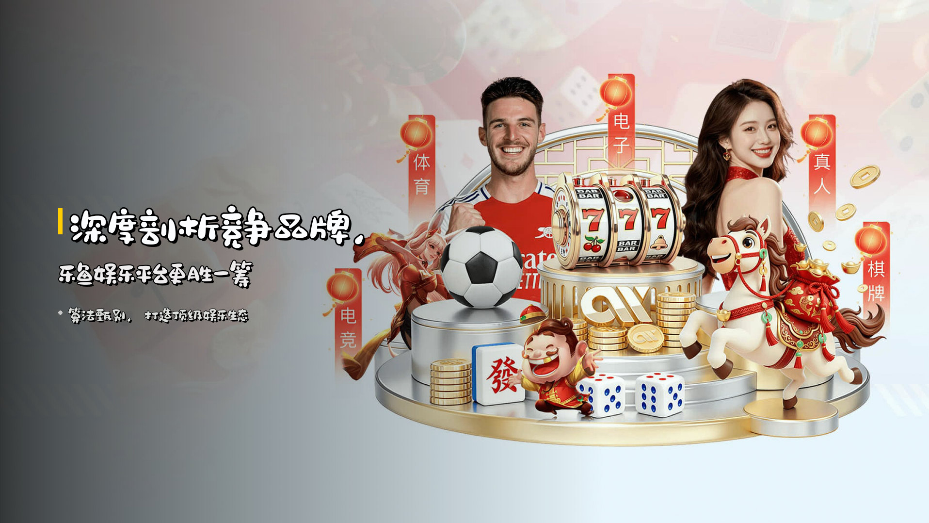 深度剖析<strong>竞争品牌</strong>，乐鱼娱乐平台更胜一筹
